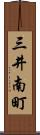 三井南町 Scroll
