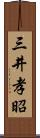 三井孝昭 Scroll