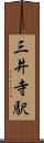 三井寺駅 Scroll