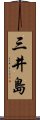 三井島 Scroll