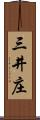 三井庄 Scroll