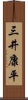 三井康平 Scroll