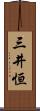 三井恒 Scroll