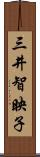 三井智映子 Scroll