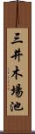 三井木場池 Scroll