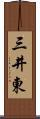 三井東 Scroll