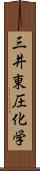 三井東圧化学 Scroll