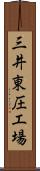 三井東圧工場 Scroll