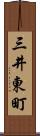 三井東町 Scroll