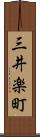三井楽町 Scroll