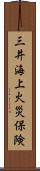 三井海上火災保険 Scroll