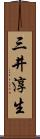 三井淳生 Scroll