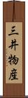 三井物産 Scroll