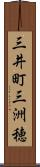 三井町三洲穂 Scroll