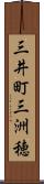 三井町三洲穂 Scroll