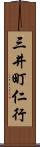 三井町仁行 Scroll