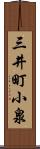 三井町小泉 Scroll