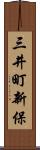 三井町新保 Scroll
