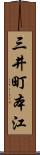 三井町本江 Scroll