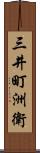 三井町洲衛 Scroll