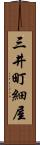 三井町細屋 Scroll