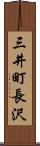 三井町長沢 Scroll
