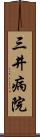 三井病院 Scroll