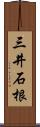 三井石根 Scroll