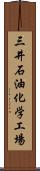 三井石油化学工場 Scroll