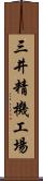 三井精機工場 Scroll