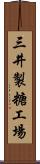 三井製糖工場 Scroll