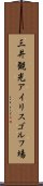 三井観光アイリスゴルフ場 Scroll