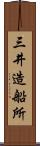 三井造船所 Scroll