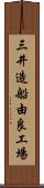 三井造船由良工場 Scroll