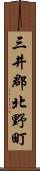 三井郡北野町 Scroll