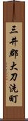 三井郡大刀洗町 Scroll