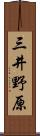 三井野原 Scroll
