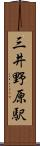 三井野原駅 Scroll