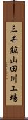 三井鉱山田川工場 Scroll