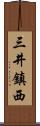 三井鎮西 Scroll