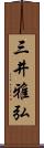 三井雅弘 Scroll