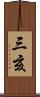 三亥 Scroll