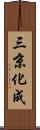 三京化成 Scroll