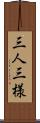 三人三様 Scroll