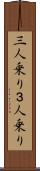 三人乗り Scroll