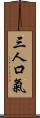 三人口氣 Scroll