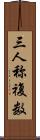 三人称複数 Scroll