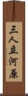 三人立河原 Scroll