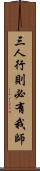 三人行，則必有我師 Scroll