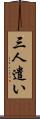 三人遣い Scroll
